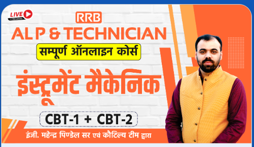 ALPTech-CBT-1CBT-2-Instrument-Mechanic-Complete-Online-Batch-By-Kautilya-Classes