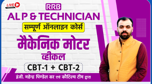 ALPTech-CBT-1CBT-2-Mechanic-Motor-Vehicle-Complete-Online-Batch-By-Kautaliya-Classes