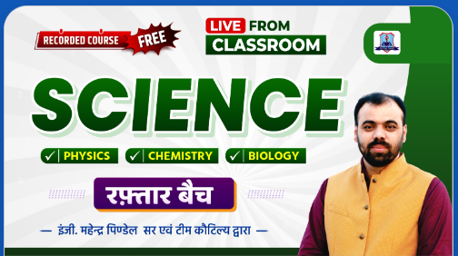 Science-Special-Batch-ALP-Tech-CBT-1-Online-Batch-Course-By-Kautilya-Classes