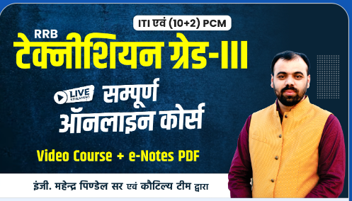 Technician Grade 3rd (ITI and 10+2 PCM) Complete Live Batch By- Kautilya Classes