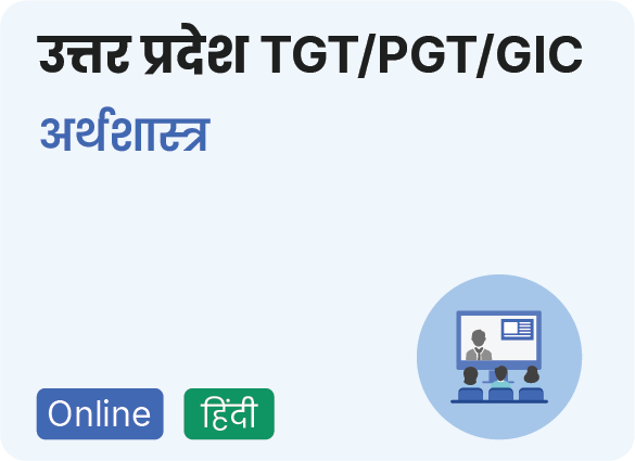 Uttar-Pradesh-TGTPGTGIC-अर्थशास्त्र-कोर्स