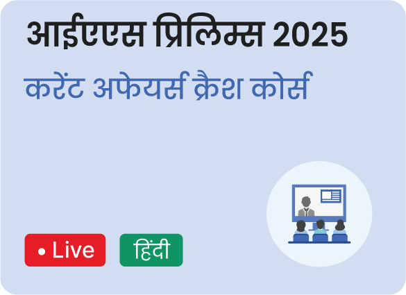 आईएएस-प्रीलिम्स-2025-करेंट-अफेयर्स-क्रैश-कोर्स-by-Drishti-IAS-Coaching