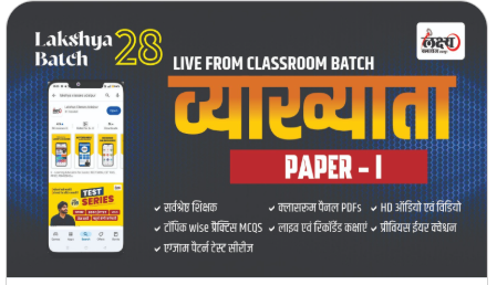 1st-Grade-1st-Paper-G.K-लक्ष्य-बैच-28-Classroom-Live-Batch-by-Lakshya-Classes