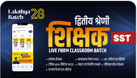 2nd-Grade-2nd-Paper-SST-लक्ष्य-बैच-28-Classroom-Live-Batch-by-Lakshya-Classes
