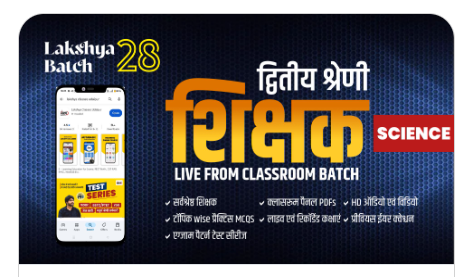 2nd-Grade-2nd-Paper-Science-लक्ष्य-बैच-28-Classroom-Live-Batch-by-Lakshya-Classes