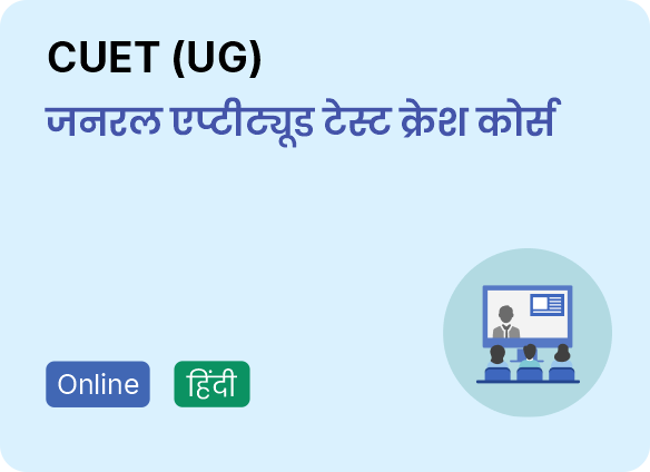 CUET-UG-General-Aptitude-Test-Crash-Course-Hindi-by-Drishti-IAS-Coaching