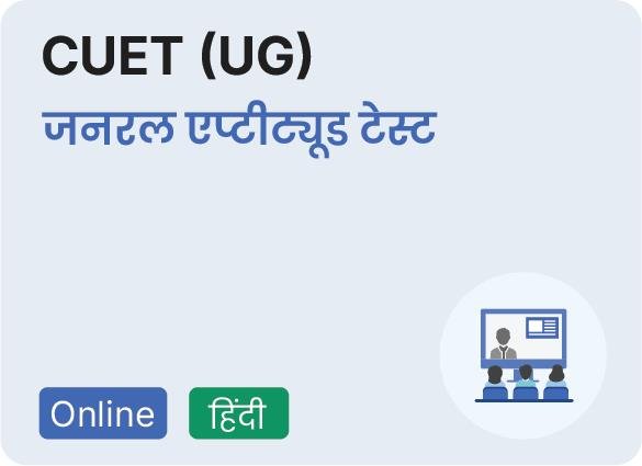 CUET (UG) General Aptitude Test (Hindi) by Drishti IAS Coaching