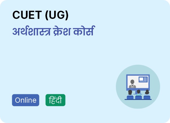CUET-UG-अर्थशास्त्र-क्रैश-कोर्स-by-Drishti-IAS-Coaching