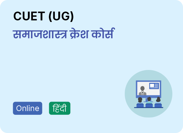 CUET-UG-समाजशास्त्र-क्रैश-कोर्स-हिंदी-by-Drishti-IAS-Coaching