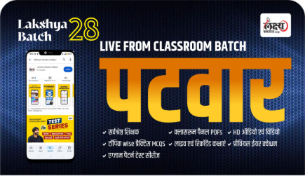 Patwar-Online-Course-लक्ष्य-बैच-28-Classroom-Live-Batch-by-Lakshya-Classes