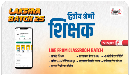 2nd-Grade-1st-Paper-G.K-लक्ष्य-बैच-25-Classroom-Live-Batch-by-lakshya-Classes