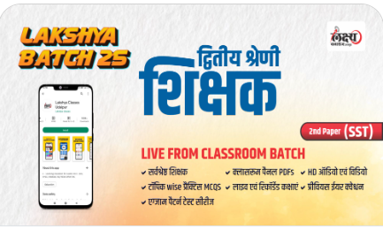 2nd-Grade-2nd-Paper-SST-लक्ष्य-बैच-25-Classroom-Live-Batch-by-Lakshya-Classes