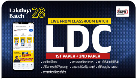 LDC-पंचायती-राज-लक्ष्य-बैच-28-Classroom-Live-Batch-by-Lakshya-Classes