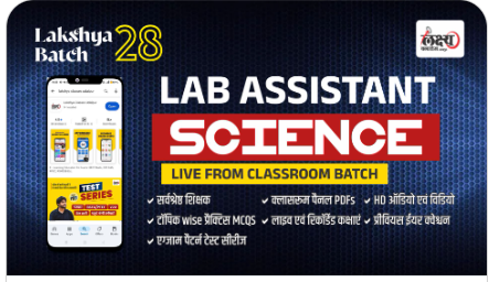Lab-Assistant-Science-लक्ष्य-बैच-28-Classroom-Live-Batch-by-Lakshya-Classes