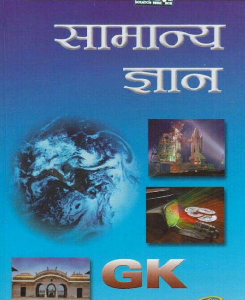 General Awareness pdf for ssc MTS 2025 gk pdf 2025