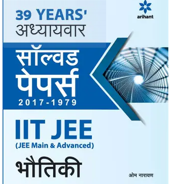 39-Years-Addhyaywar-Solved-Papers-2017-1979-IIT-JEE-Bhautiki-Books-PDF-1