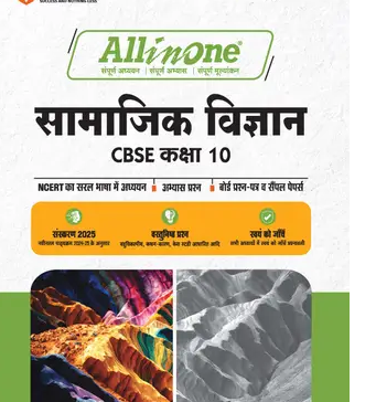 Arihant-All-In-One-Samajik-Vigyan-CBSE-Kasha-Class-10th-Based-On-Latest-NCERT-For-CBSE-Exams-2025-Books-PDF