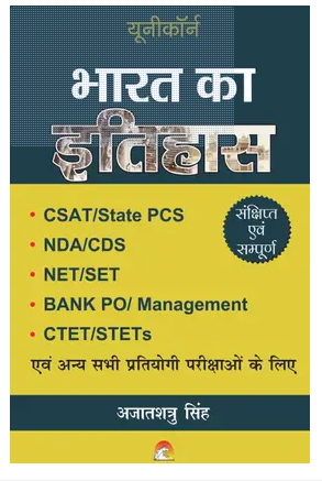 Bharat Ka Itihas – CSAT,State PCS,NDA,CDS,NET,SET,CTET,Bank PO – adhunik bharat ka itihas Book PDF