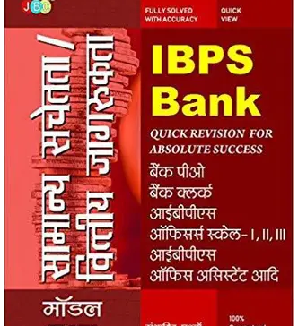 IBPS-Bank-Samanya-Sachetta-or-Vittiye-Jagrukta-IBPS-Bank-Samanya-Sachetta-or-Vittiye-Jagrukta-Book-PDF