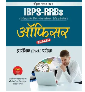 IBPS-RRBs-Officer-Scale-I-Preliminary-Exam-Guide-Book-PDF