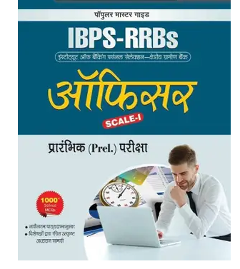 IBPS-RRBs: Officer (Scale-I) (Preliminary) Exam Guide Book PDF