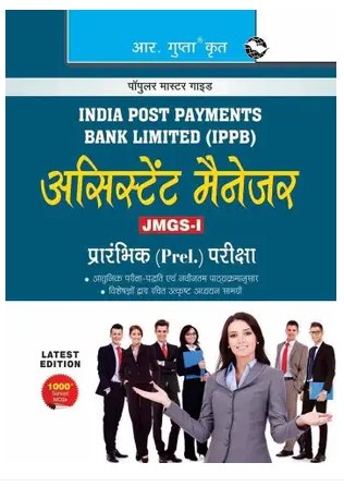 India Post Payments Bank Ltd. (IPPB) Assistant Manager (JMGS-I) Preliminary Exam Book PDF