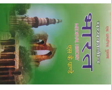 MEDIEVAL-HISTORY-HINDI-FOR-CIVIL-SERVICES-ALL-OTHER-COMPETITIVE-EXAMINATIONS-Book-PDF