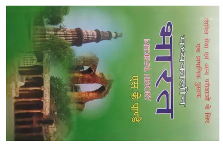 MEDIEVAL HISTORY (HINDI) FOR CIVIL SERVICES & ALL OTHER COMPETITIVE EXAMINATIONS Book PDF