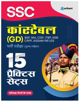 Practice Sets SSC Constable GD 2022 Hindi – SSC Constable GD 15 PRACTICE SETS solved paper Books PDF