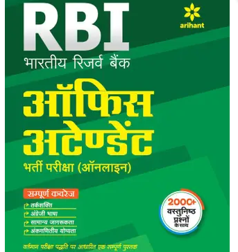 RBI-Office-Attendant-Bharti-Pariksha-Exams-Book-PDF