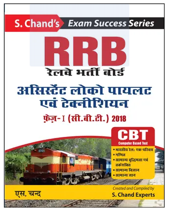 RRB – Assistant Loco Pilot & Technician – Phase – 1 (CBT Hindi – Guide) 2018 Books PDF
