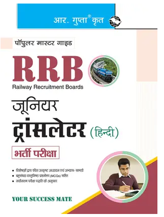 RRB: Junior Translator (Hindi) Recruitment Exam Books PDF