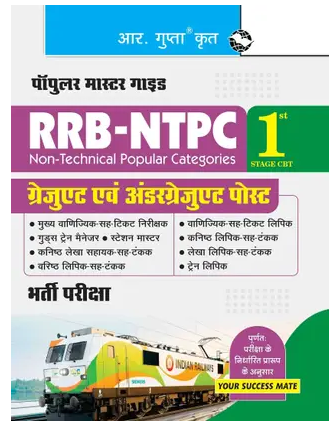 RRB-NTPC: Graduate & Undergraduate Posts (1st Stage CBT) Recruitment Exam Books PDF