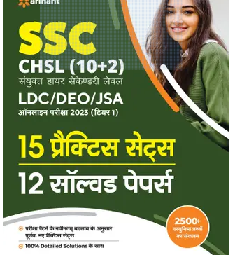 SSC-CHSL-102-Combined-Higher-Secondary-Level-Tier-1-15-Practice-Sets-12-Solved-Papers-2023-Exams-Books-PDF