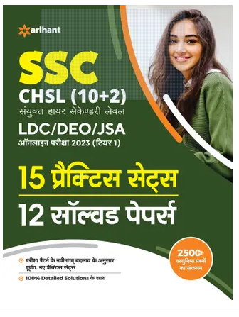 SSC CHSL (10+2) Combined Higher Secondary Level Tier 1 15 Practice Sets & 12 Solved Papers 2023 Exams Books PDF