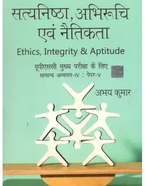 SataynishthaAbhiruchi-evm-Naitikta-UPSC-Exams-Book-PDF