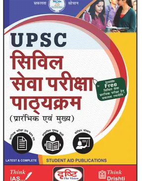 UPSC-Civil-Sewa-Pariksha-Pathyakarm-Book-PDF
