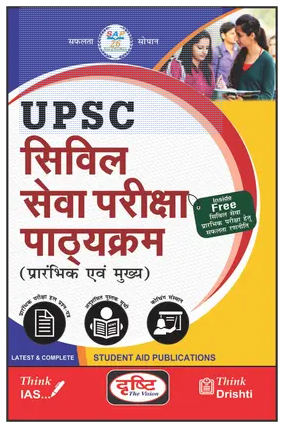 UPSC Civil Sewa Pariksha Pathyakarm Book PDF