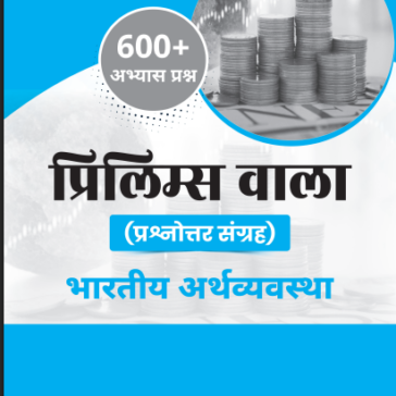 UPSC Prelims Wallah Q&A_Indian Economy_Hindi 2025-26 pdf