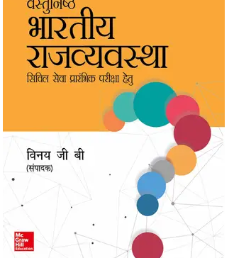 Vastunishth-Bhartiya-Rajvyavastha-Civil-Seva-Prarambhik-Pariksha-Hetu-Book-PDF