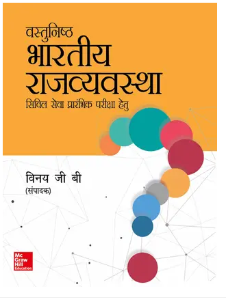 Vastunishth Bhartiya Rajvyavastha | Civil Seva Prarambhik Pariksha Hetu Book PDF